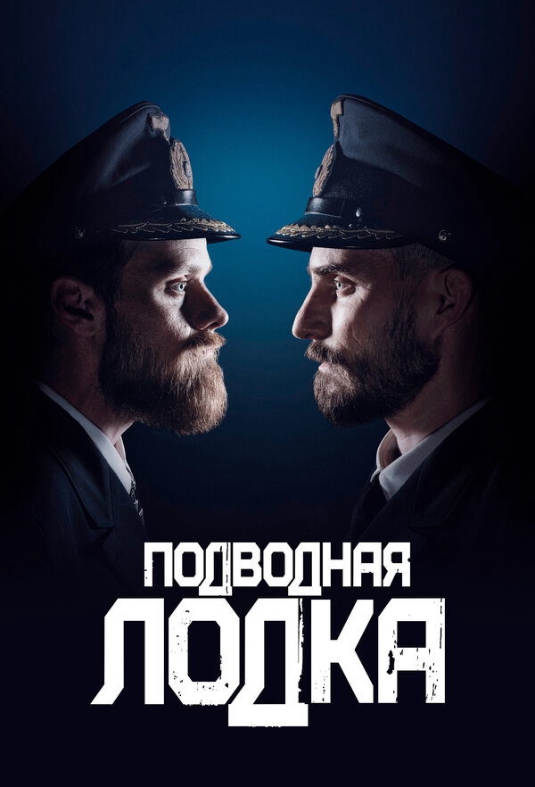 Подводная лодка 2018 смотреть онлайн бесплатно